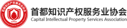 首都知识产权服务业协会司法鉴定入口配图