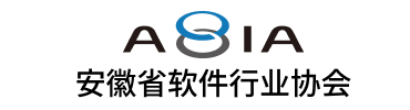 安徽省软件行业协会