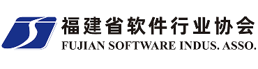 福建省软件行业协会