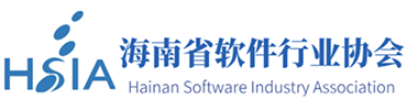 海南省软件行业协会