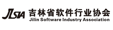 吉林省软件行业协会