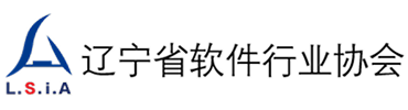 辽宁省软件行业协会