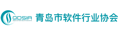 青岛市软件行业协会